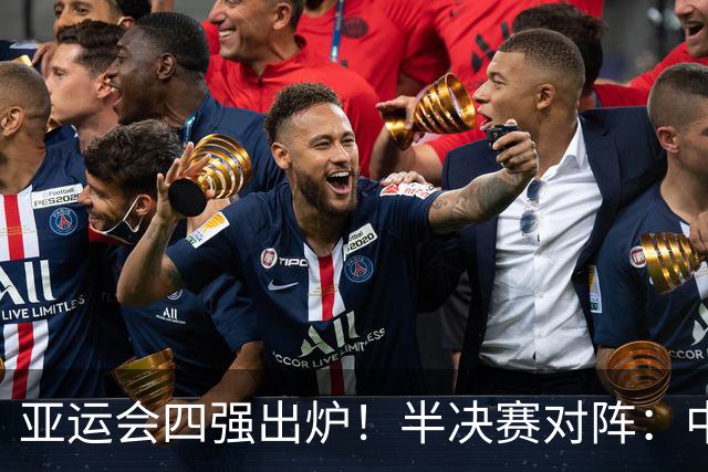 亚运会四强出炉！半决赛对阵：中国男篮vs日本 韩国vs伊朗