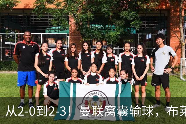 从2-0到2-3！曼联窝囊输球，布莱顿上演绝境大逆转，阵容厚度太差