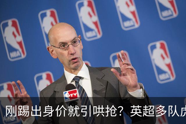 刚踢出身价就引哄抢？英超多队虎视眈眈，阿森纳5200万新援成香饽饽！