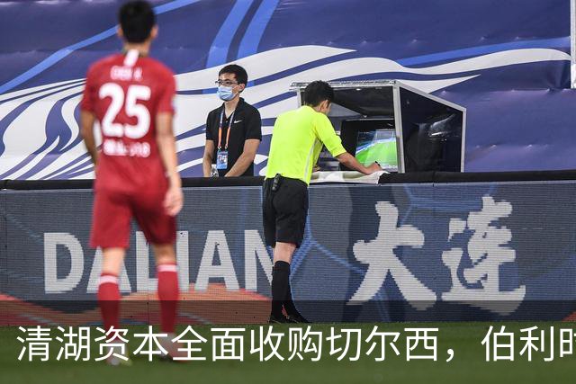 清湖资本全面收购切尔西，伯利时代正式终结